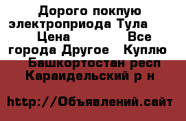 Дорого покпую электроприода Тула auma › Цена ­ 85 500 - Все города Другое » Куплю   . Башкортостан респ.,Караидельский р-н